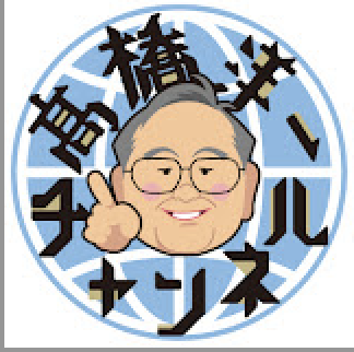髙橋洋一 プロフィール画像
